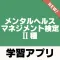 メンタルヘルスマネジメント検定Ⅱ種 過去問題 解説付き
