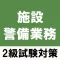 施設警備業務検定2級試験対策アプリ～過去問題や練習問題～
