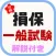 損保一般試験対策アプリ～基礎単位 火災保険 自動車保険～