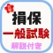 損保一般試験対策アプリ~基礎単位 火災保険 自動車保険~