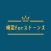 検定forストーンズ