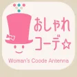 女性向けファッションAntenna『おしゃれコーデ』