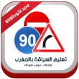تطبيق تعليم السياقة بالمغرب ام