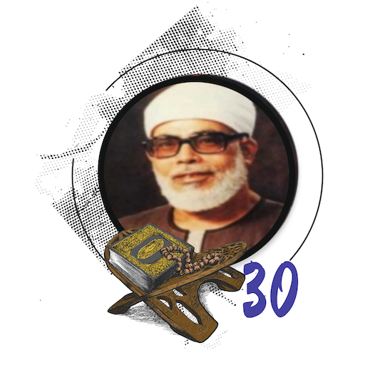 المصحف المعلم جزء عم الحصرى