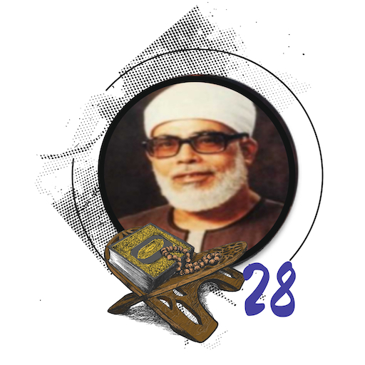 المصحف المعلم قد سمع الحصري المصحف المعلم قد سمع الحصري