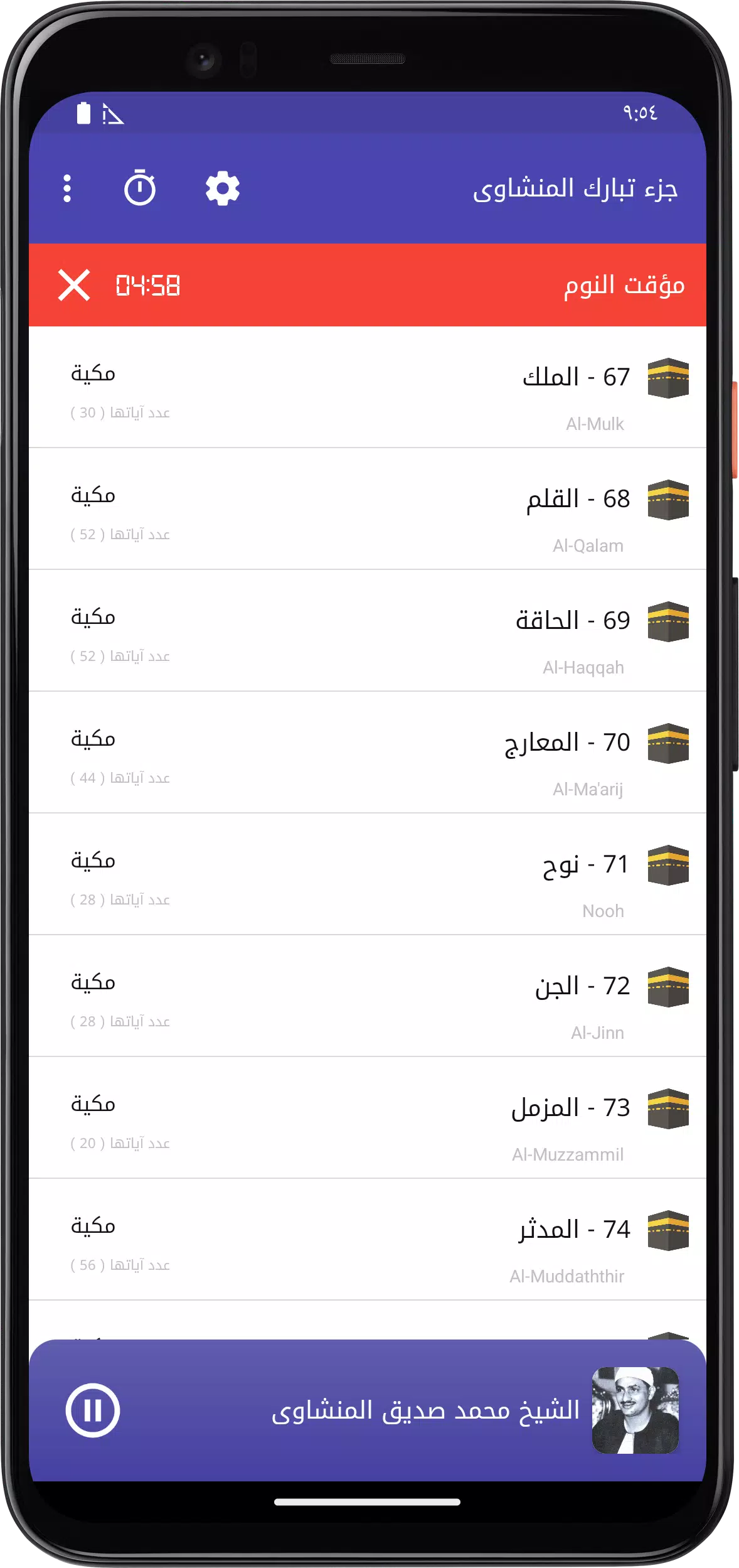 المصحف المعلم تبارك المنشاوى Screenshots