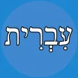 Hebrew Helper Flashcards