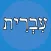 Hebrew Helper Flashcards