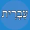 Hebrew Helper Flashcards