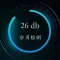 分贝测试仪—专业级噪声检测