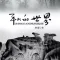 平凡的世界-珍藏版