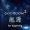 主神空间2