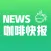 咖啡快报-专业精品咖啡行情快报