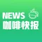 咖啡快报-专业精品咖啡行情快报