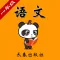 长春版小学语文一年级-熊猫乐园同步课堂
