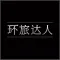 环旅达人