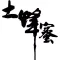 蜂蜜的功效 - 利用蜂蜜养生、祛痘、减肥法!!!
