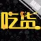 吃货禁忌 - 食物莫乱吃~