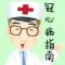 冠心病指南 - 冠心病权威知识.