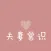 夫妻常识 - 夫妻床头必备保健性知识，你懂得~