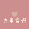夫妻常识 - 夫妻床头必备保健性知识,你懂得~