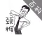 颈椎病百科