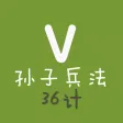 孙子兵法36计