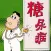 糖尿病指南 - 了解糖尿病，防治糖尿病.