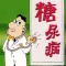 糖尿病指南 - 了解糖尿病,防治糖尿病.