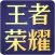 荣耀盒子for王者荣耀、王者荣耀助手