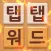 Tap Tap Word - Learn Korean