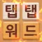 Tap Tap Word - Learn Korean