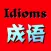 Chinese Classical Idioms