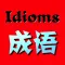 Chinese Classical Idioms