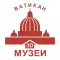 Музеи Ватикана аудиогид