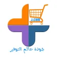 جودة عالم التوفير