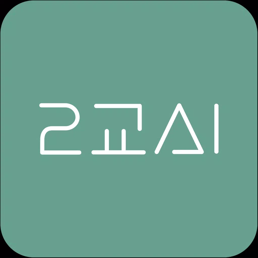 이교시