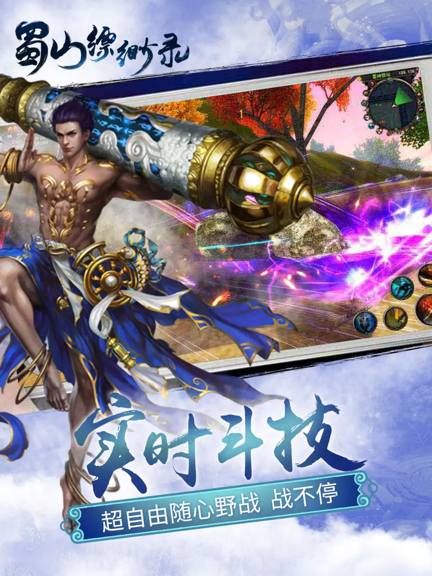 Zrzuty ekranu 蜀山缥缈录-史诗仙侠情缘手游 iPad 