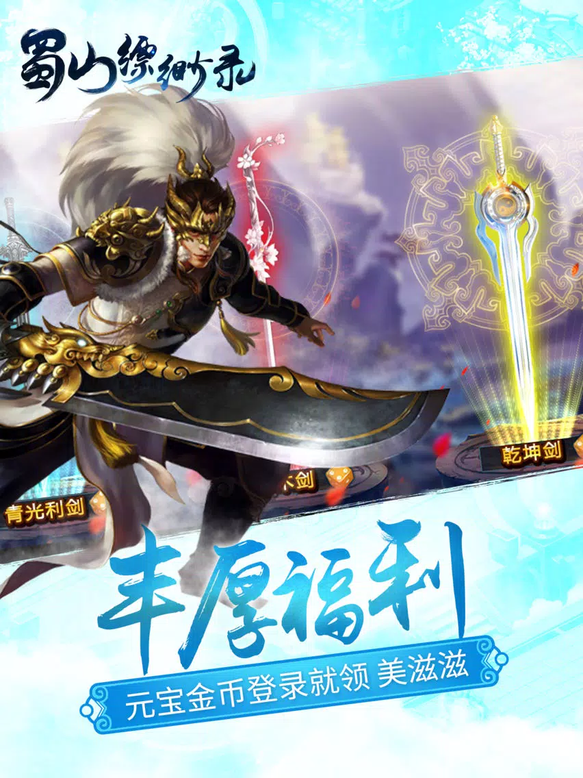 Zrzuty ekranu 蜀山缥缈录-史诗仙侠情缘手游 iPad 