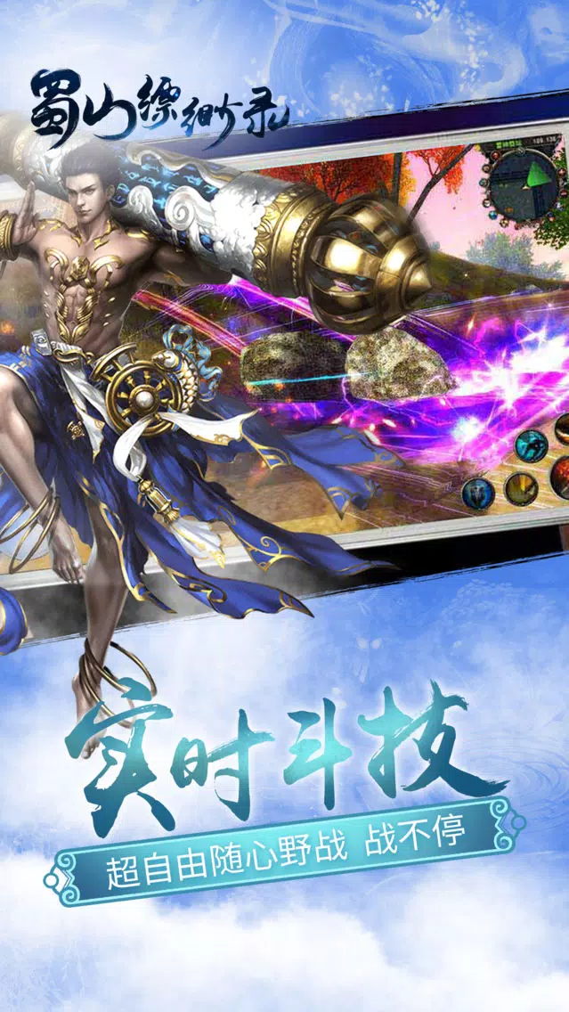 Zrzuty ekranu 蜀山缥缈录-史诗仙侠情缘手游