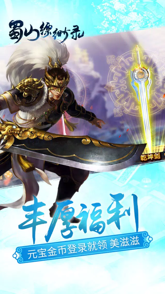 Zrzuty ekranu 蜀山缥缈录-史诗仙侠情缘手游