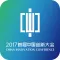 中国创新大会