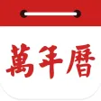 万年历-最权威老黄历农历日历，包含星座运势闹钟提醒