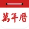 万年历-最权威老黄历农历日历,包含星座运势闹钟提醒