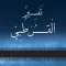 تفسير القرطبي الكامل