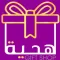 هدية