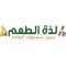 لذة الطعم