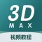 3dMax教程-三维建模设计自学平台