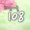 마음거울 108