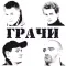 ГРА4И - Каждый